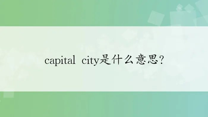 capital city是什么意思？