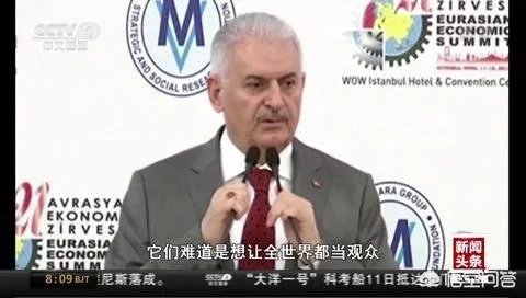 土耳其总理说美国和俄罗斯就像街头混混那样“争来斗去”，这样说的目的是什么？