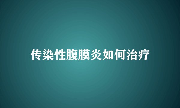 传染性腹膜炎如何治疗
