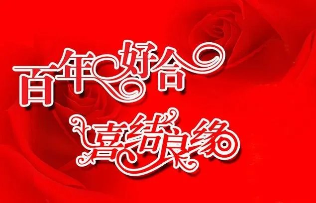 结婚送好有什么讲究 结婚男方送好都送什么