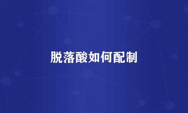 脱落酸如何配制