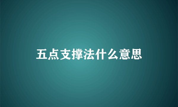 五点支撑法什么意思