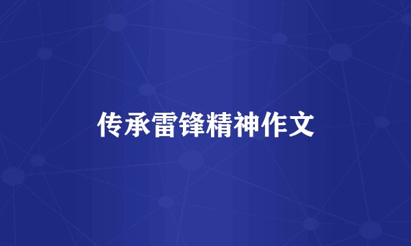 传承雷锋精神作文