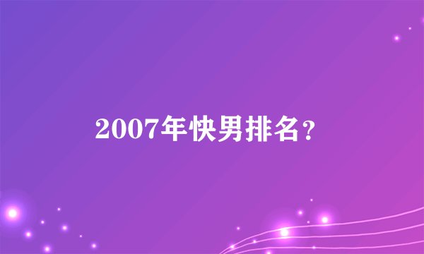 2007年快男排名？