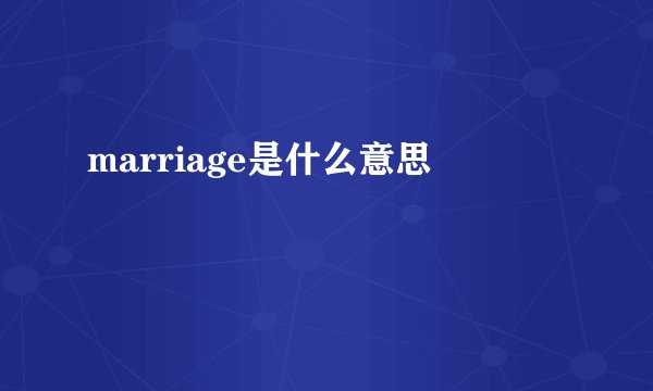 marriage是什么意思