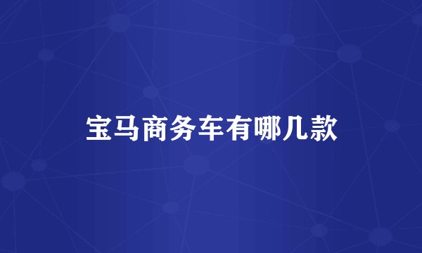 宝马商务车有哪几款