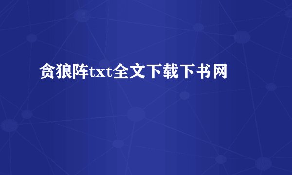 贪狼阵txt全文下载下书网