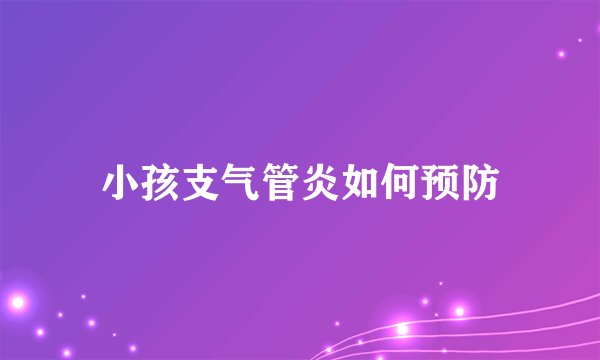 小孩支气管炎如何预防