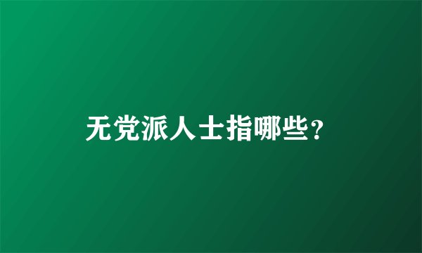 无党派人士指哪些？