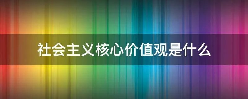 社会主义核心价值观是什么