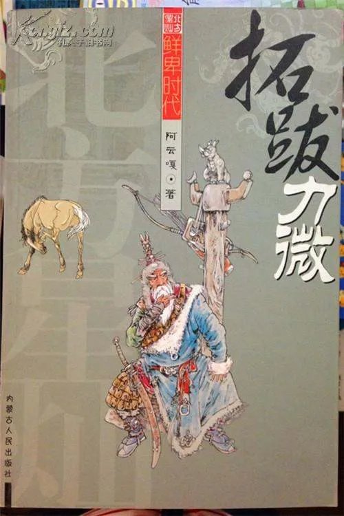 拓跋力微的介绍