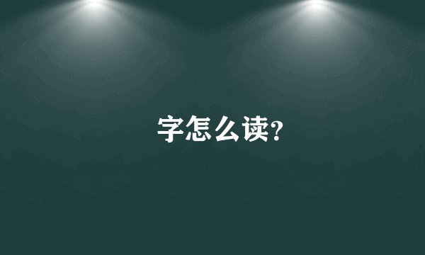 炁字怎么读？
