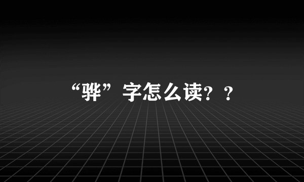 “骅”字怎么读？？