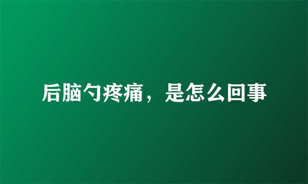 后脑勺疼痛，是怎么回事