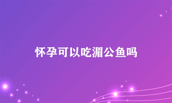 怀孕可以吃湄公鱼吗