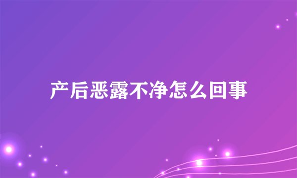 产后恶露不净怎么回事