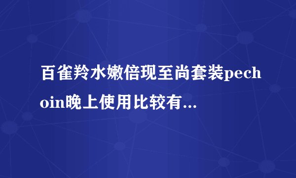百雀羚水嫩倍现至尚套装pechoin晚上使用比较有效果还是白天使用比较有效果?