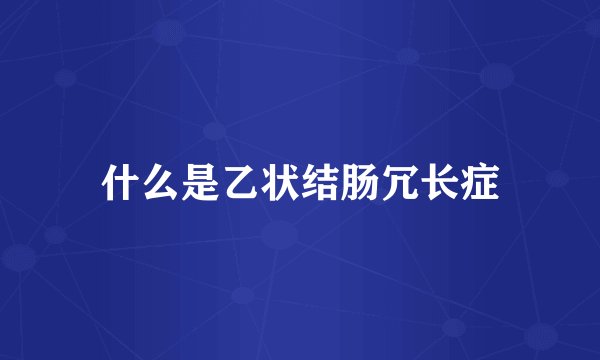 什么是乙状结肠冗长症