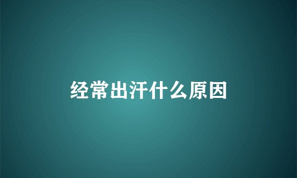 经常出汗什么原因