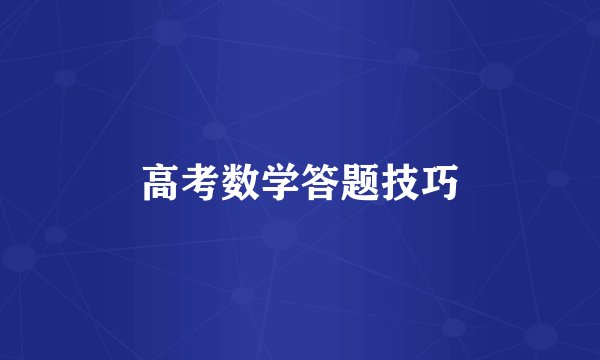 高考数学答题技巧