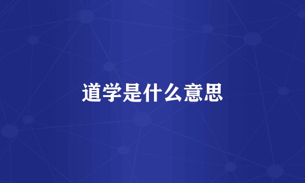 道学是什么意思
