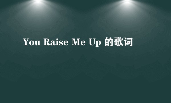 You Raise Me Up 的歌词