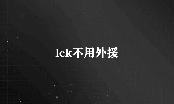 lck不用外援