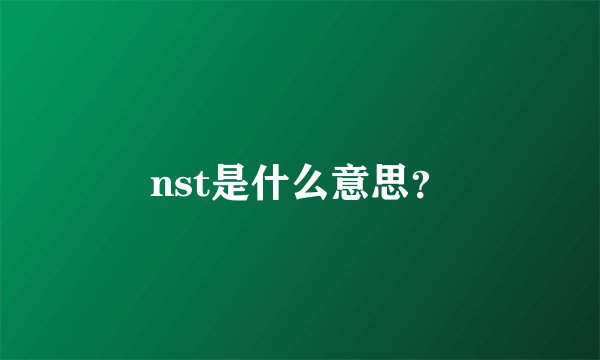 nst是什么意思？