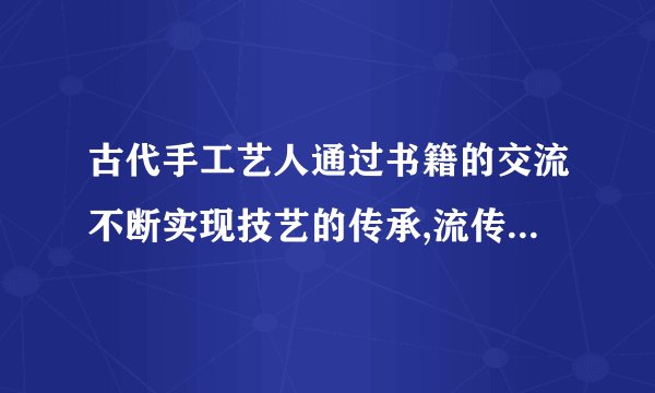 古代手工艺人通过书籍的交流不断实现技艺的传承,流传至今著名的工艺书籍有（）等。