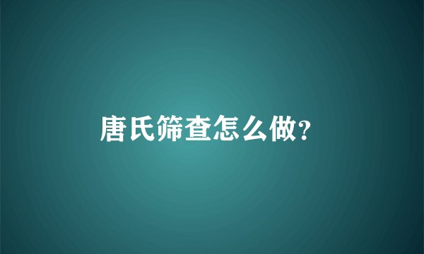唐氏筛查怎么做？