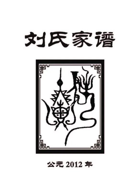 刘氏家谱的分布