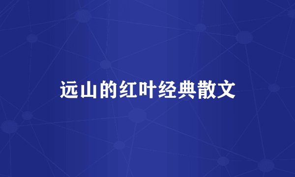 远山的红叶经典散文
