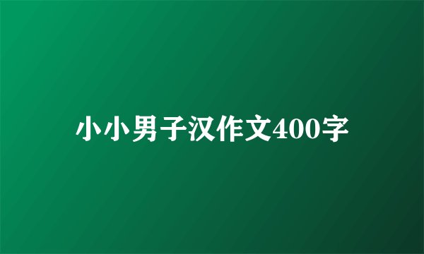 小小男子汉作文400字