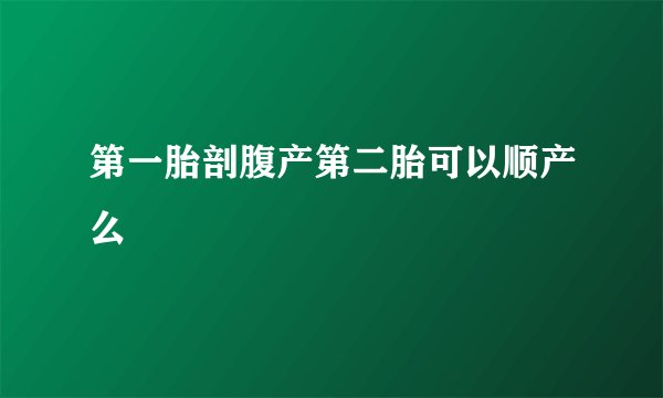 第一胎剖腹产第二胎可以顺产么