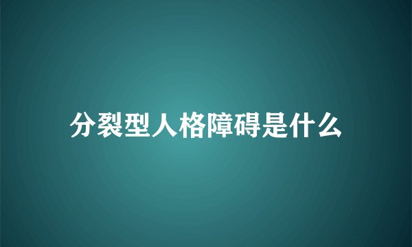 分裂型人格障碍是什么