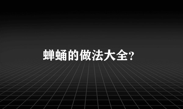 蝉蛹的做法大全？