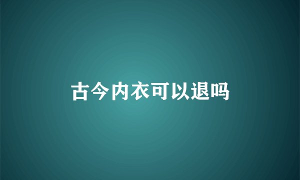古今内衣可以退吗