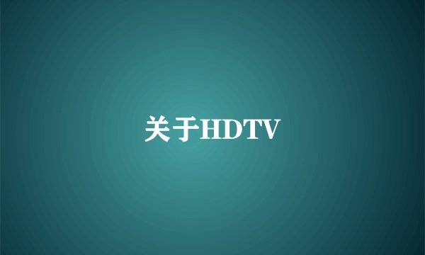 关于HDTV