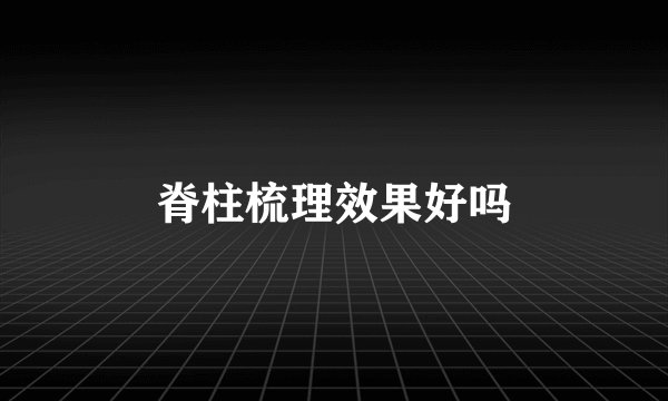 脊柱梳理效果好吗