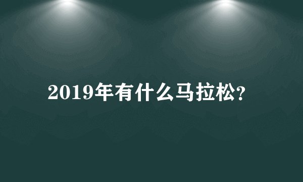 2019年有什么马拉松？