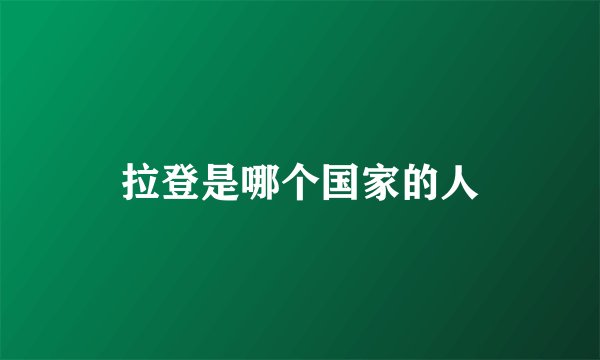 拉登是哪个国家的人