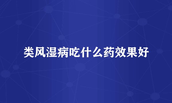 类风湿病吃什么药效果好