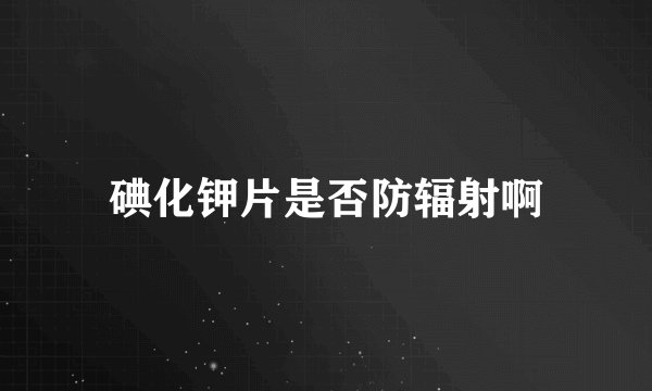 碘化钾片是否防辐射啊