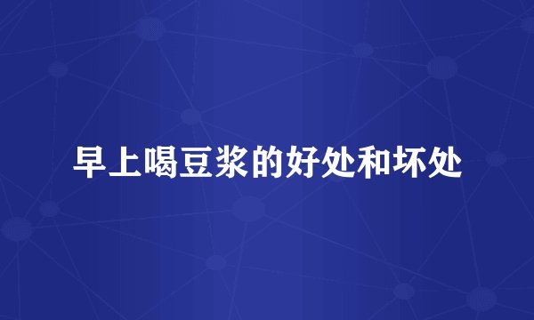 早上喝豆浆的好处和坏处