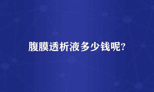 腹膜透析液多少钱呢?