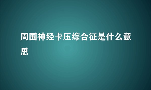 周围神经卡压综合征是什么意思