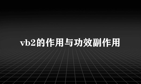 vb2的作用与功效副作用