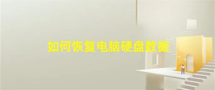 如何恢复电脑硬盘数据