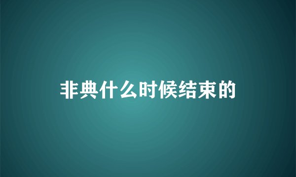 非典什么时候结束的