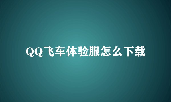 QQ飞车体验服怎么下载